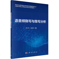 [M]语音频隐写与隐写分析 易小伟,赵险峰 编 -9787030677280