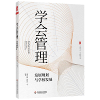 [M]大夏书系·学会管理:发展规划与学校发展-9787576022957