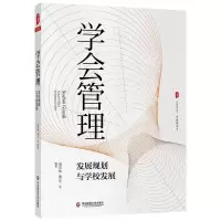 [M]大夏书系·学会管理:发展规划与学校发展-9787576022957