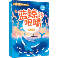 [M]蓝鲸的眼睛 美绘注音版-9787572801600