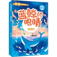 [M]蓝鲸的眼睛 美绘注音版-9787572801600