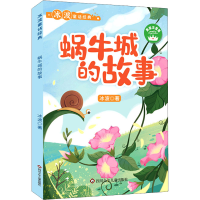 [M]蜗牛城的故事 美绘注音版-9787572801624