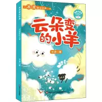 [M]云朵变的小羊 美绘注音版-9787572801594