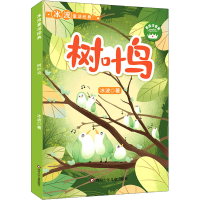 [M]树叶鸟 美绘注音版-9787572801631