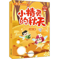 [M]小精灵的秋天 美绘注音版-9787572801617
