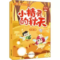 [M]小精灵的秋天 美绘注音版-9787572801617