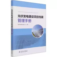 [M]光伏发电建设项目档案管理手册 中国华能集团有限公司 编 -9787519847890