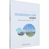 [M]变电站防误技术与管理培训教材 国网浙江省电力有限公司绍兴供电公司 编 -9787519863616