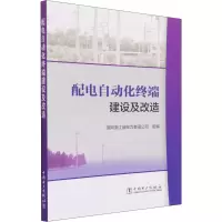 [M]配电自动化终端建设及改造 国网浙江省电力有限公司 编 -9787519859121