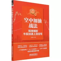 [M]空中加油战法 精准捕捉牛股加速上涨信号 李星飞 著 -9787113285487