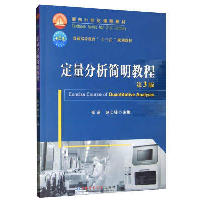 [M]定量分析简明教程(第3版)/张莉等-9787565522000