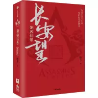 [M]刺客信条 长安望(全2册)-9787521733303