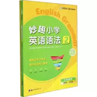 [M]妙趣小学英语语法 2(全2册)-9787519292508