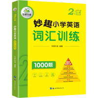 [M]妙趣小学英语词汇训练 2年级 -9787519293178