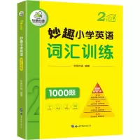 [M]妙趣小学英语词汇训练 2年级 -9787519293178