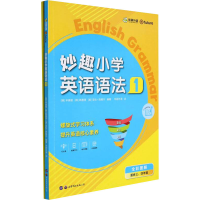 [M]妙趣小学英语语法 1(全2册)-9787519292492