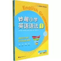 [M]妙趣小学英语语法 1(全2册)-9787519292492