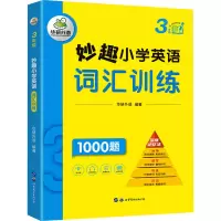 [M]妙趣小学英语词汇训练 3年级-9787519293185