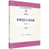 [M]S护理礼仪与人际沟通(修订版)/王燕 丁宏伟-9787030486516