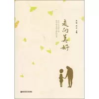 [M]走向美好 徐州大马路小学教师自主成长团队纪实 张燕,刘杰 编 -9787565139567