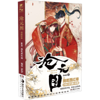 [M]沧元图 8 漫画版-9787535697134