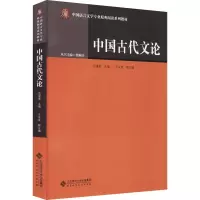 [M]中国古代文论 汪涌豪 编 -9787303263707