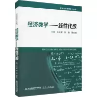 [M]经济数学——线性代数-9787569316575
