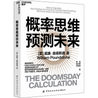 [M]概率思维预测未来-9787518093342