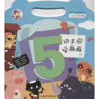 [M]益智开发早早教.动手画画.5岁-9787537957441