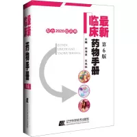 [M]最新临床药物手册 配合2020版药典 第6版 师海波,王克林 编 -9787559119841