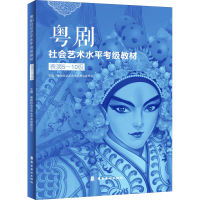 [M]粤剧社会艺术水平考级教材 表演5-10级-9787536274044