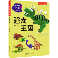 [M]指尖上的黏土 恐龙王国-9787540156787