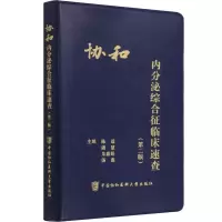 [M]协和内分泌综合征临床速查(第2版)-9787567919044