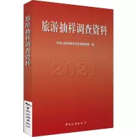 [M]旅游抽样调查资料 2021 中华人民共和国文化和旅游部 编 -9787503269196
