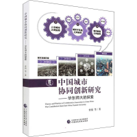 [M]中国城市协同创新研究——华东师大的探索 曾刚 等 著 -9787522308104