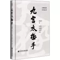 [M]九宫太极手-9787520197014