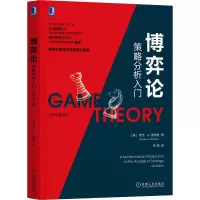 [M]博弈论 策略分析入门(原书第3版) (美)罗杰·A.麦凯恩 著 林谦 译 -9787111700913