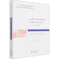 [M]医药科技创新体系构建与实证研究——以山东为例 赵友春 编 -9787521828726