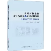 [M]全断面掘进机渣土改良剂与盾尾密封油脂性能测试方法及检测标准-9787516033937