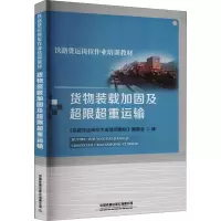 [M]货物装载加固及超限超重运输-9787113279271