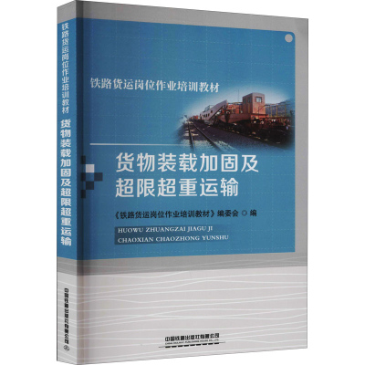 [M]货物装载加固及超限超重运输-9787113279271