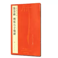 [M]张景碑朝侯小子残碑/中国碑帖名品 上海书画出版社 著 -9787547906507