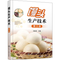 [M]馒头生产技术 第3版 刘长虹 编 -9787122345349