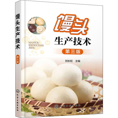 [M]馒头生产技术 第3版 刘长虹 编 -9787122345349