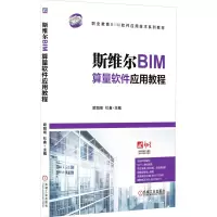 [M]斯维尔BIM算量软件应用教程 欧阳焜,杜鑫 编 -9787111603696