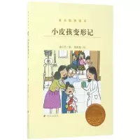 [M]小皮孩变形记/金谷粒桥梁书-9787533291525