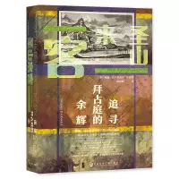 [M]圣山来客:追寻拜占庭的余辉-9787520190022