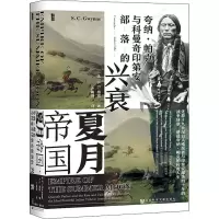 [M]夏月帝国 夸纳·帕克与科曼奇印第安部落的兴衰 (美)S.C.格温 著 卢树群 译 -9787520190435
