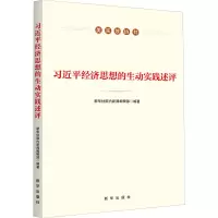 [M]习近平经济思想的生动实践述评 新华社国内新闻编辑部 编 -9787516661987