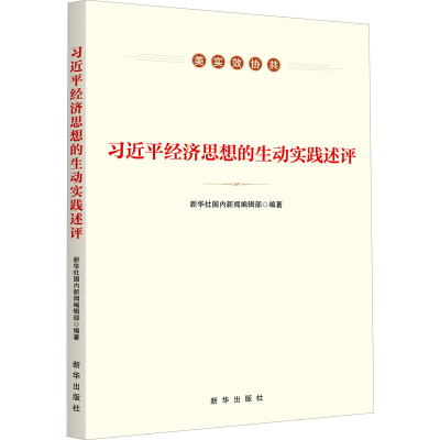 [M]习近平经济思想的生动实践述评 新华社国内新闻编辑部 编 -9787516661987